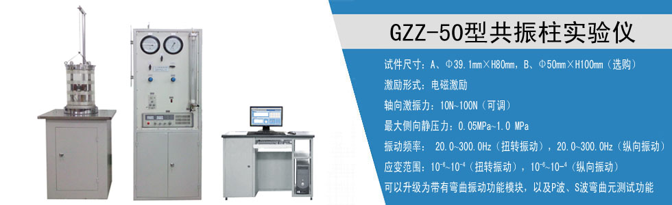 GZZ-50型共振柱儀